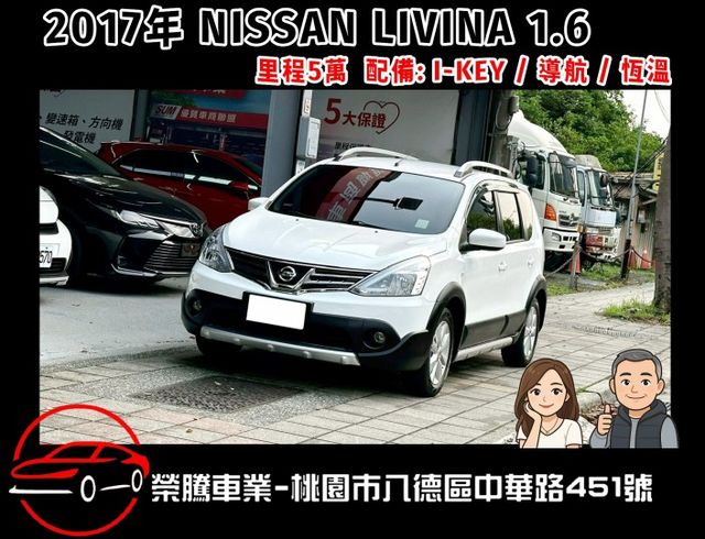2017年 NISSAN LIVINA 旗艦型 1.6  第1張相片