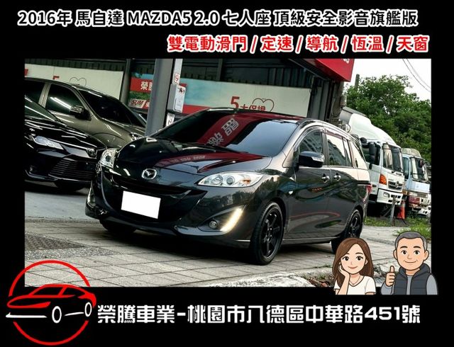 2016年 馬自達 MAZDA5 七人座 頂級安全影音旗艦版 雙電動滑門 影音  第1張相片