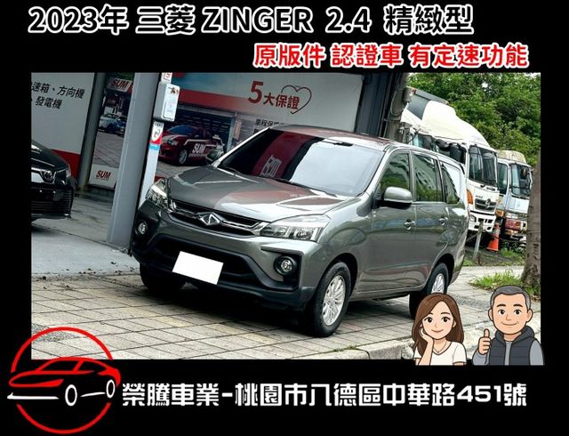 2023年 三菱 ZINGER 2.4 五人座 精緻版 有定速功能  第1張相片