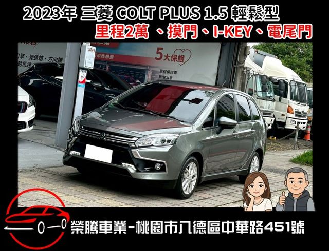 2023年 三菱 COLT PLUS 輕鬆型 1.5 摸門 I-KEY 電尾門  第1張相片