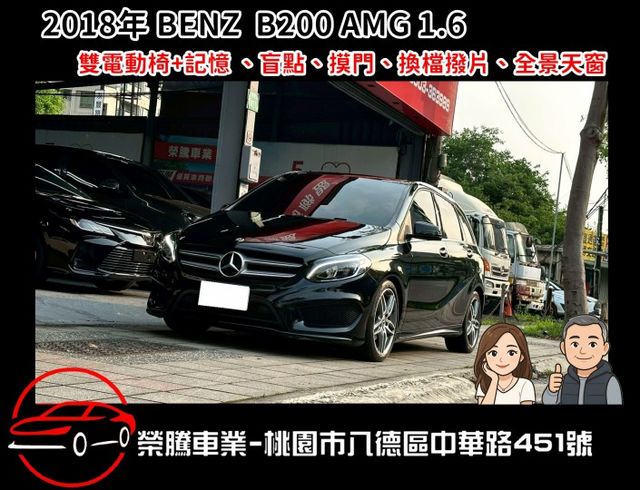2018年 賓士 B200 AMG LINE 1.6T 總代理 全原廠保養  第1張相片