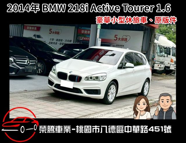 2014年 BMW 218i Active Tourer 1.5 原版件 車況認證  第1張相片