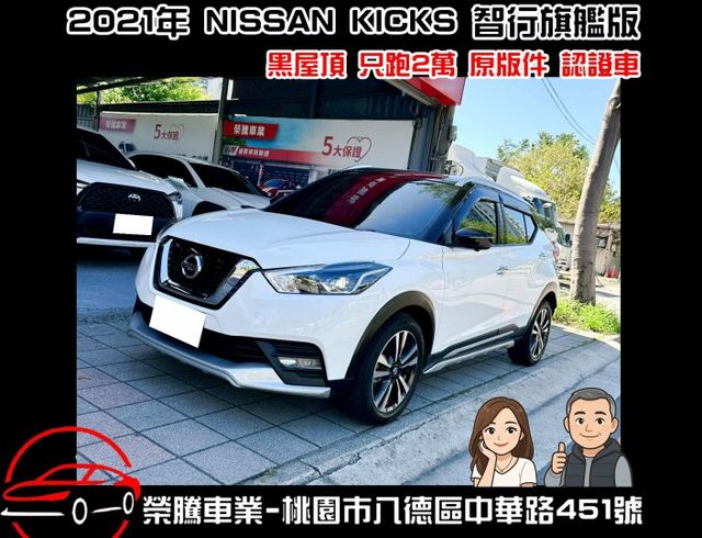 2021年 NISSAN KICKS 智行旗艦版 原版件 車況認證 只跑2萬公里  第1張相片