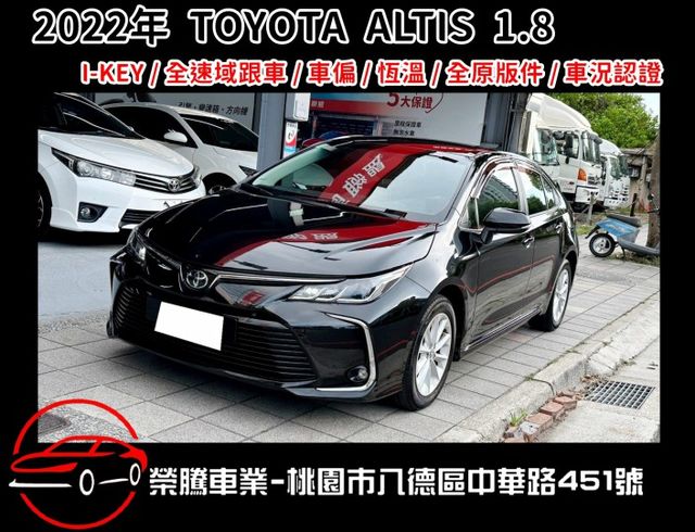 2022年 ALTIS 1.8  I-KEY / 全速域跟車 / 認證車 全原版件 / 只跑1萬  第1張相片