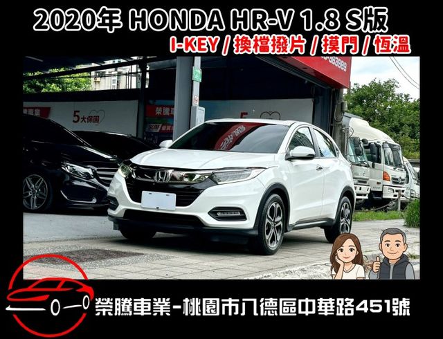 2020年 HONDA HR-V 1.8 S版 里程8萬 車況認證  第1張相片