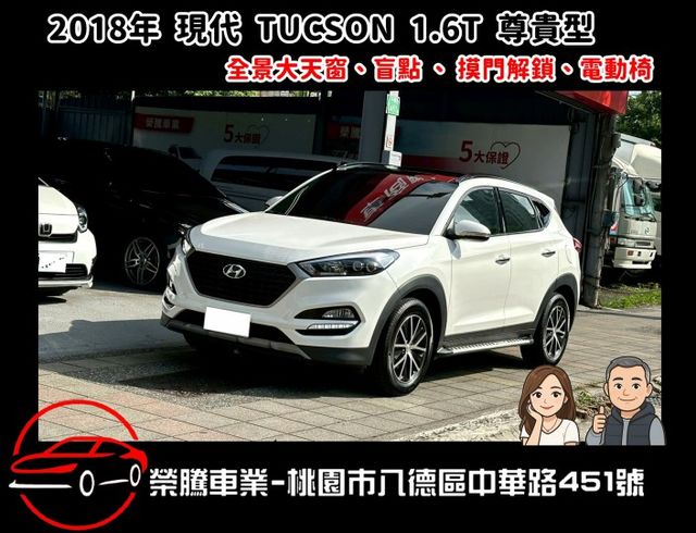 2018年 TUCSON 1.6T 尊貴型 全景大天窗、I-KEY、摸門 、盲點、電動椅  第1張相片