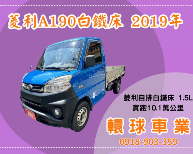 2019年菱利自排白鐵床  第1張相片