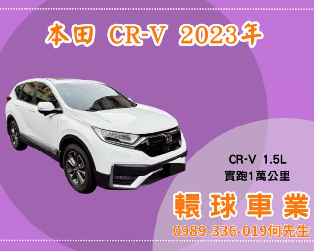 2023年CR-V 一手車 1.5省稅金 里程實跑1萬km 可全額貸款  第1張相片