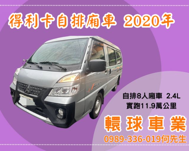 2020年得利卡8人廂車 可載人載貨 空間大 自排好操控 可全額貸款  第1張相片