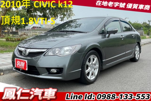 2010年 CIVIC 頂規1.8VTI-S 天窗 HID  第1張相片