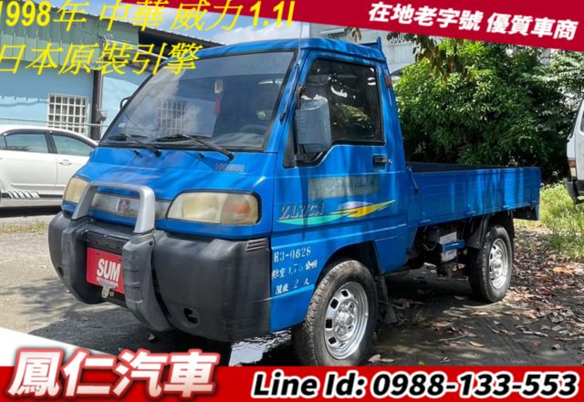 1998年 中華 威力 1.1L 日本原裝引擎 有冷氣  第1張相片