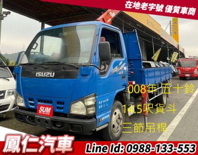 2008年 ISUZU 五十鈴 14.5呎貨斗 三節日本吊桿  第1張相片