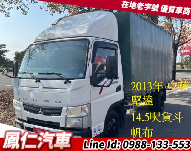 2013年 中華 FUSO 堅達 五期 14.5呎 貨斗 帆布  第1張相片
