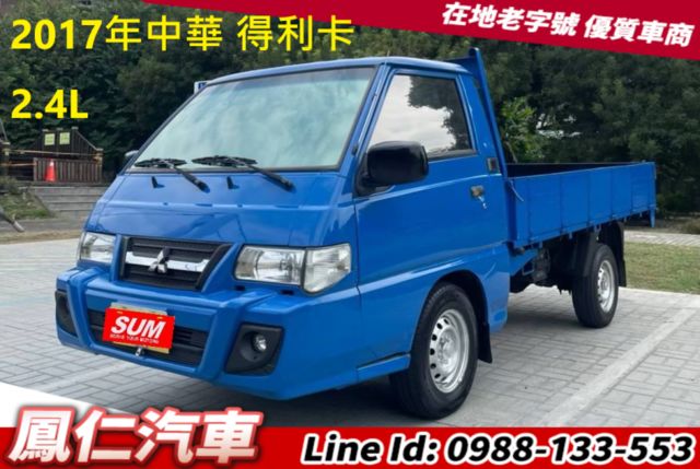 2017年 中華 得利卡 2.4L 貨車  第1張相片