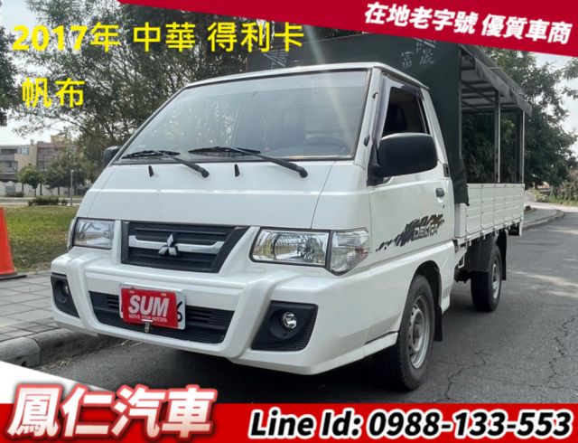 2017年 中華 得利卡 2.4貨車  汽油 三人座 帆布  第1張相片