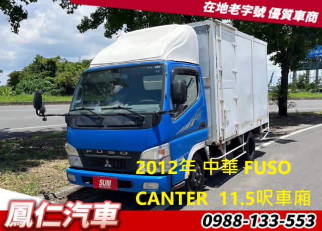 2012年 中華 FUSO 堅達 CANTER  四期 11.5呎一番長車廂  第1張相片