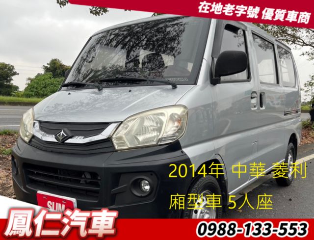 2014年 中華 菱利 廂型車 5人座  第1張相片