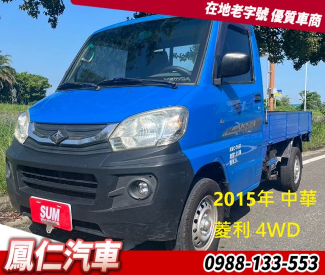 2015年 中華 菱利 4WD  第1張相片