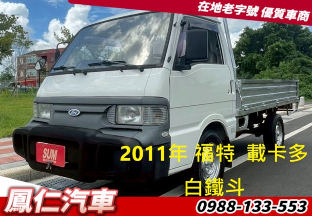 2011年 福特  載卡多 白鐵斗  第1張相片