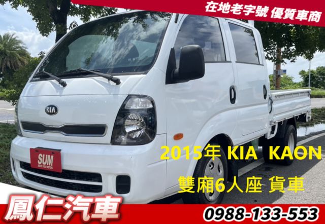2015年 KIA  KAON 雙廂6人座 貨車  第1張相片