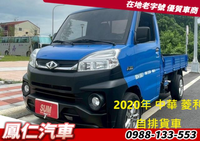 2020年 中華 菱利 自排貨車  第1張相片