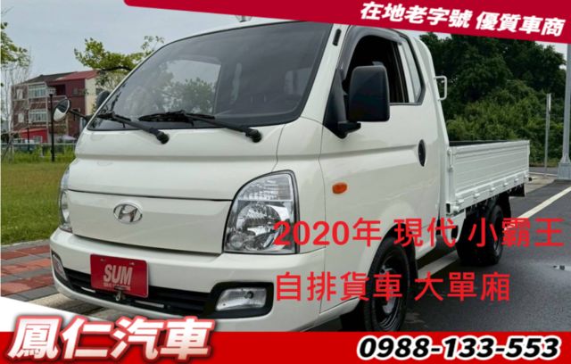 2020年 現代 小霸王 自排貨車 大單廂  第1張相片