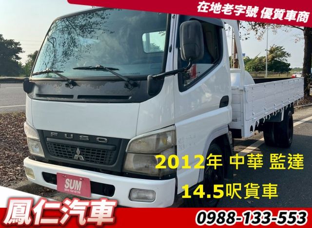 2012年 中華 監達 CANTER 14.5呎貨車  第1張相片