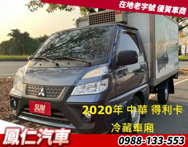 2020年 中華 得利卡 冷藏車廂  第1張相片