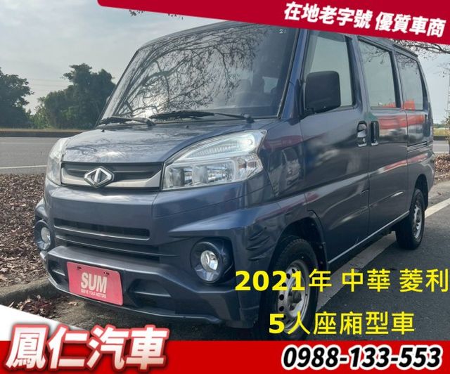 2021年 中華 菱利 5人座廂型車  第1張相片