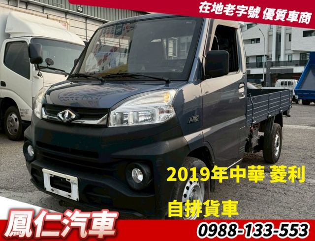 2019年中華 菱利自排貨車  第1張相片