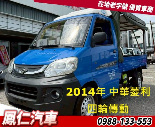 2014年 中華菱利 四輪傳動  第1張相片