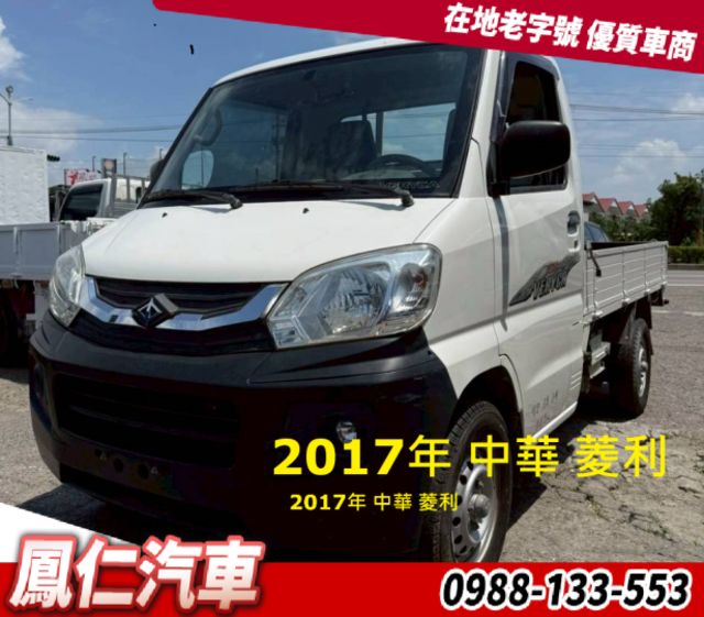 2017年 中華 菱利 小貨車  第1張相片