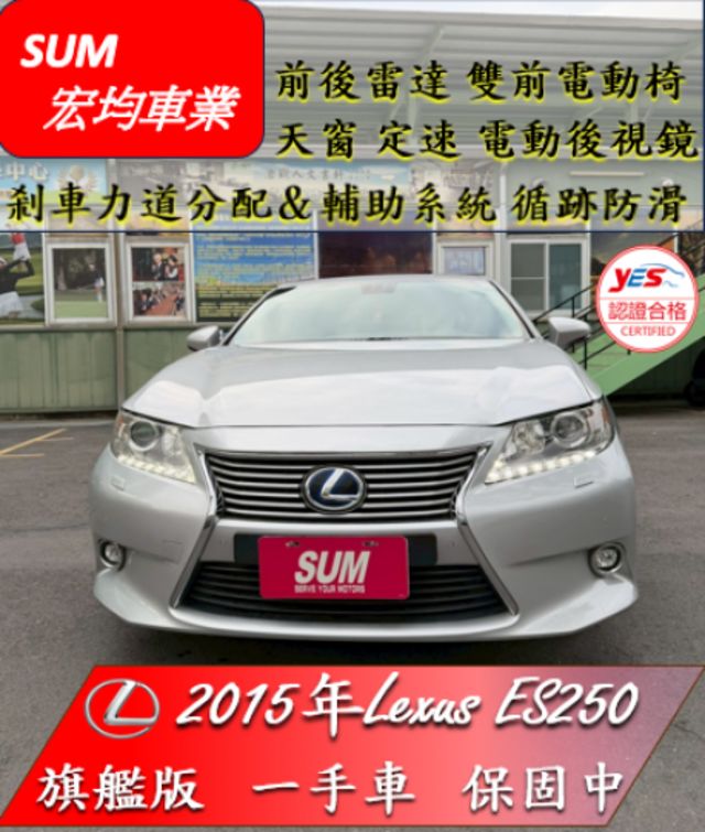 ES250 旗艦版 / 一手車 / 保固中  第1張相片