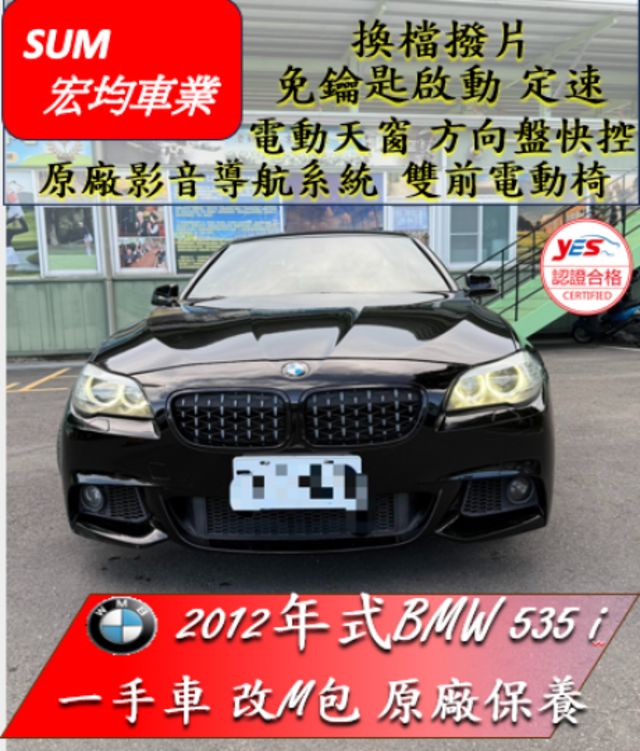 12年式535 / 改M包 / 一手車  第1張相片
