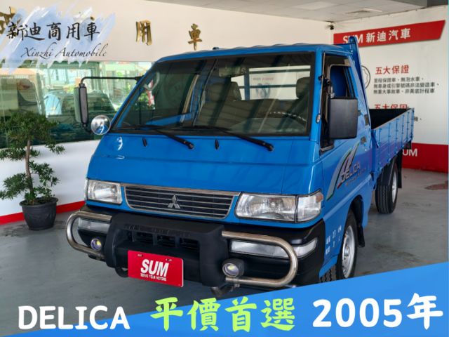 2005年得利卡貨車，車況佳、勤保養，耐操好開！貨斗空間實用，是你做生意的好幫手，歡迎現場賞車！  第1張相片