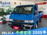 2005年得利卡貨車，車況佳、勤保養，耐操好開！貨斗空間實用，是你做生意的好幫手，歡迎現場賞車！  第1張縮圖