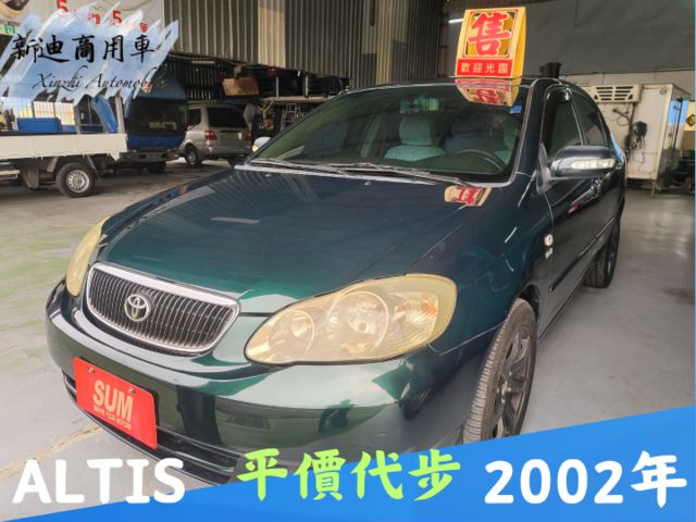 ALTIS 經典代步車，省油耐用好保養，車況穩定好開，日常通勤代步首選，平價入手經濟實惠！  第1張相片