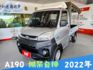 A190稀少自排棚架貨車，僅跑12471公里，原漆原版件，車況超漂亮，配備定速與前後行車紀錄器，實用耐操又好開！  第1張縮圖