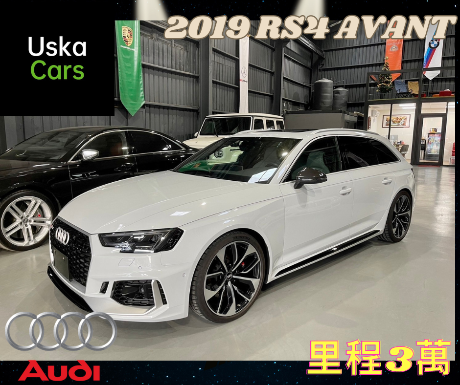  2019 Audi RS4 Avant 優仕卡國際車業 台北外匯車  第1張相片