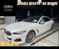 2021 BMW M850i 優仕卡國際車業 台北外匯車  第1張縮圖