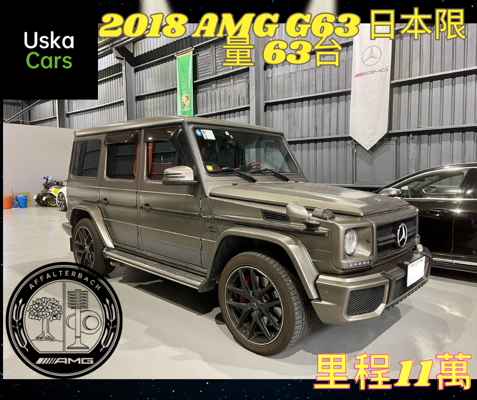  2018 AMG G63 日本限量63台 沙漠金屬灰 台北外匯車 優仕卡國際車業  第1張相片