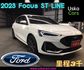 2023 Ford Focus 5D  ST-Line 優仕卡國際車業  第1張縮圖