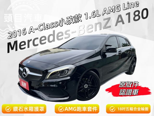 1.6L AMG-Line 鑽石水箱護罩 AMG跑車化套件 跑車化懸吊 18吋五輻輕合金鋁圈  第1張相片