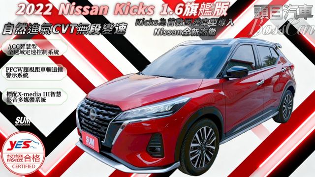 2022 Nissan Kicks 1.6旗艦版 盲點偵測 ACC全速域 PFCW超視距車輛追撞警示系統  第1張相片