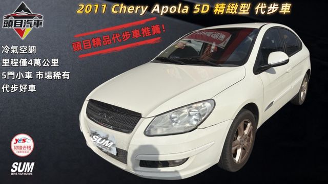 2011 Chery Apola 5D 精緻型 代步車  第1張相片