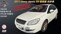 2011 Chery Apola 5D 精緻型 代步車  第1張縮圖