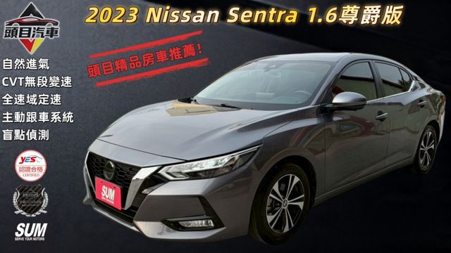 2023 Nissan Sentra 1.6尊爵版  全速域定速 主動跟車系統 盲點偵測  第1張相片