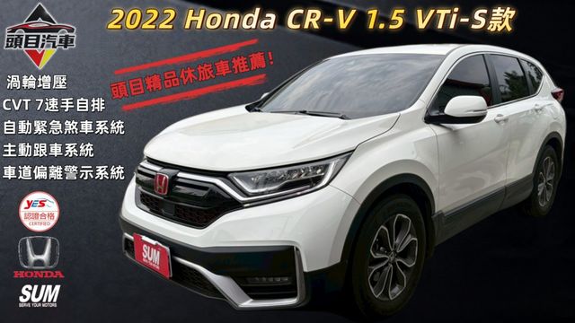 2022 Honda CR-V 1.5 VTi-S款 自動緊急煞車系統 主動跟車系統 車道偏離警示系統  第1張相片