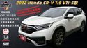2022 Honda CR-V 1.5 VTi-S款 自動緊急煞車系統 主動跟車系統 車道偏離警示系統  第1張縮圖