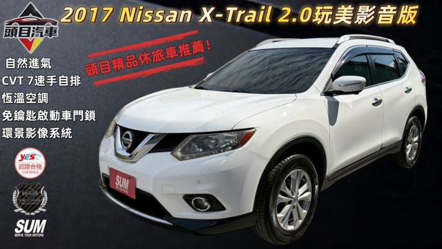 2017 Nissan X-Trail 2.0玩美影音版  第1張相片